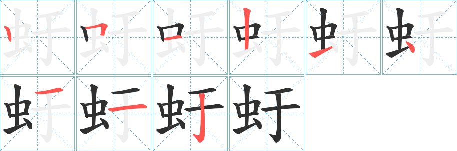 虶笔顺分步演示