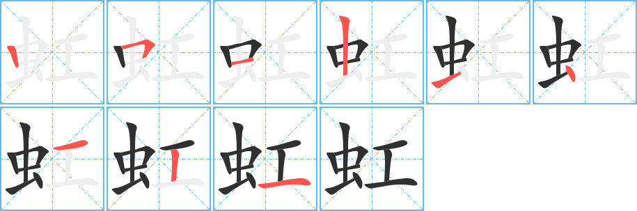 虹笔顺分步演示