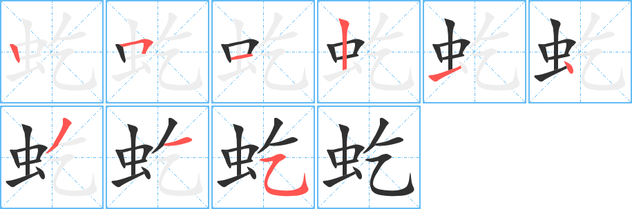 虼笔顺分步演示
