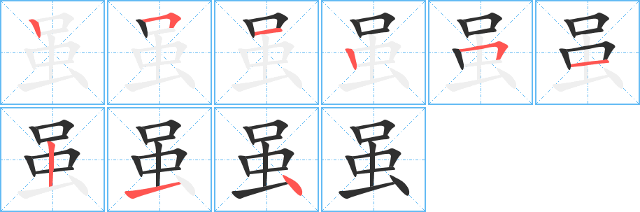 虽笔顺分步演示