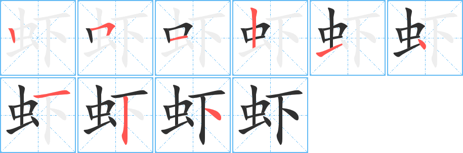 虾笔顺分步演示