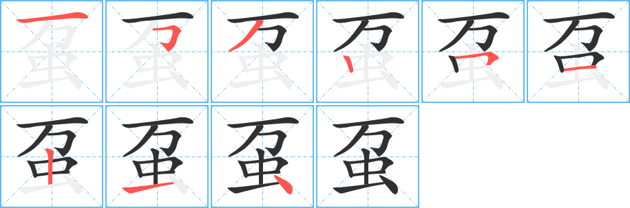 虿笔顺分步演示