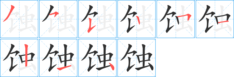 蚀笔顺分步演示