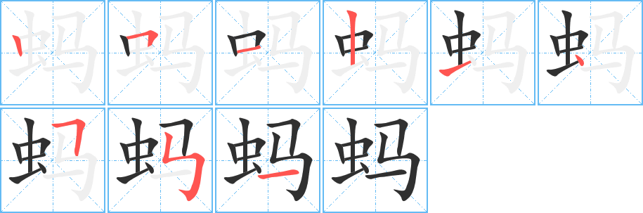 蚂笔顺分步演示