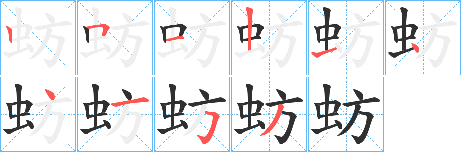 蚄笔顺分步演示