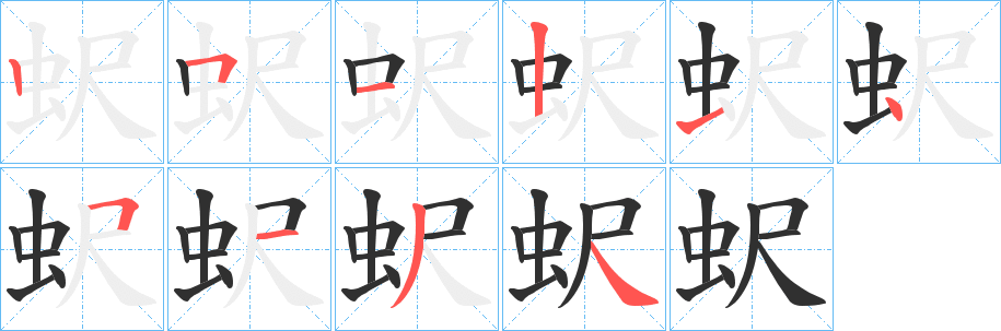 蚇笔顺分步演示