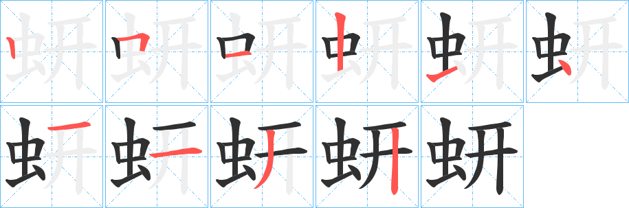 蚈笔顺分步演示