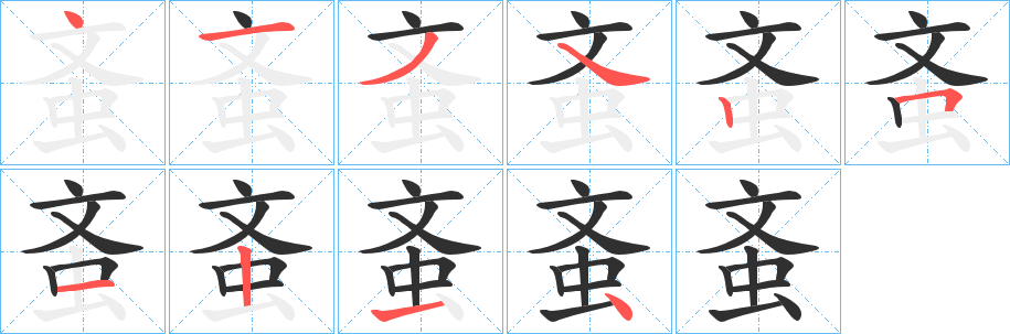 蚉笔顺分步演示