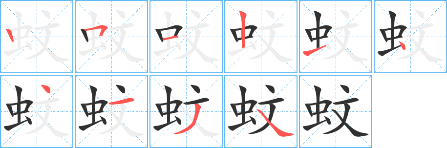 蚊笔顺分步演示
