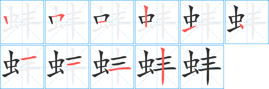 蚌笔顺分步演示