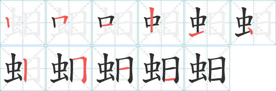 蚎笔顺分步演示