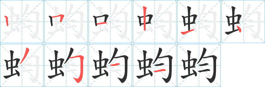 蚐笔顺分步演示