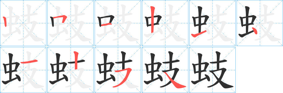 蚑笔顺分步演示