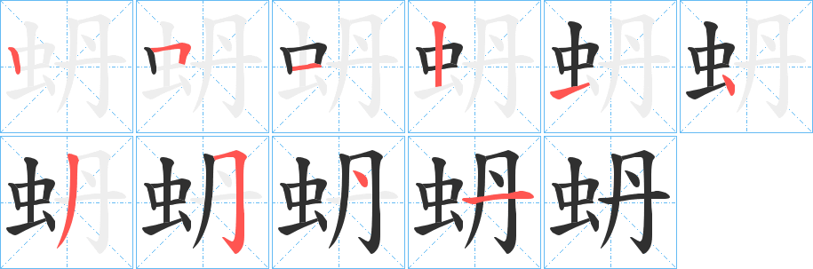 蚒笔顺分步演示