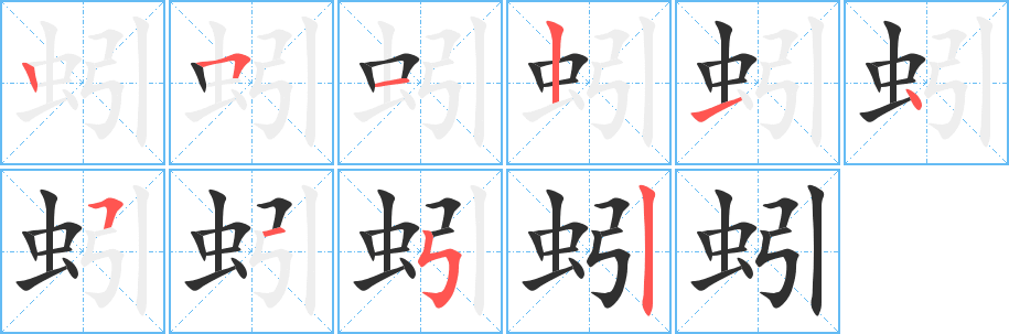蚓笔顺分步演示