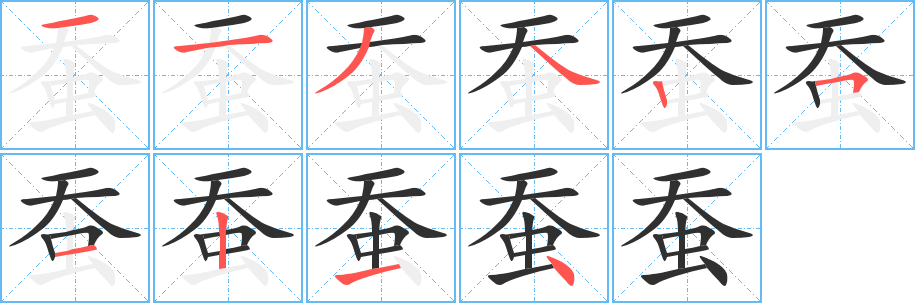 蚕笔顺分步演示