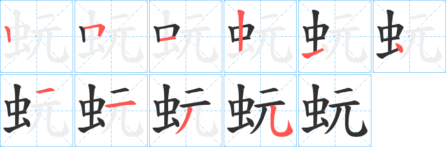 蚖笔顺分步演示