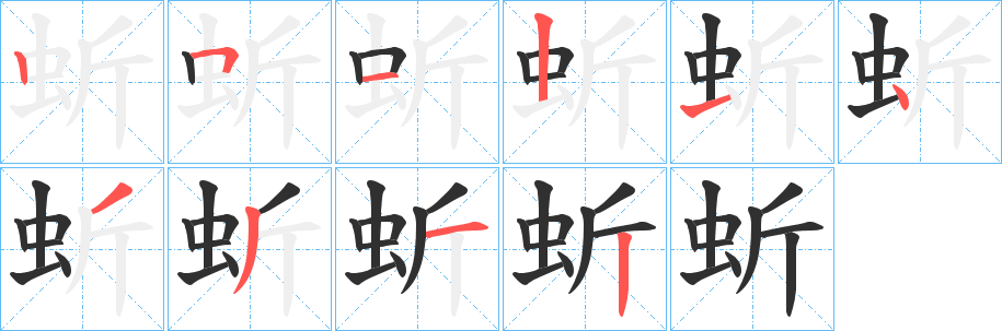 蚚笔顺分步演示