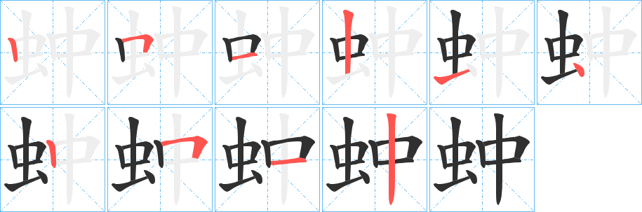 蚛笔顺分步演示