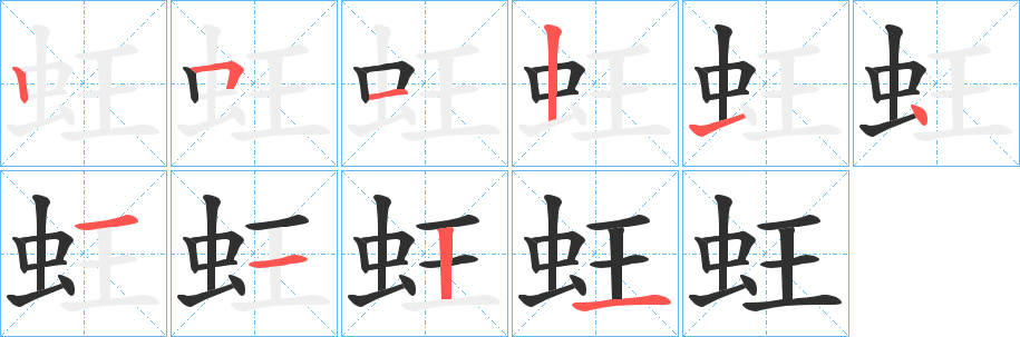 蚟笔顺分步演示