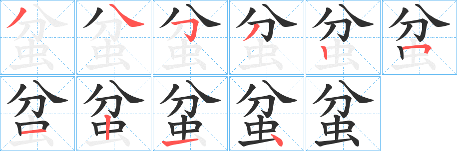 蚠笔顺分步演示