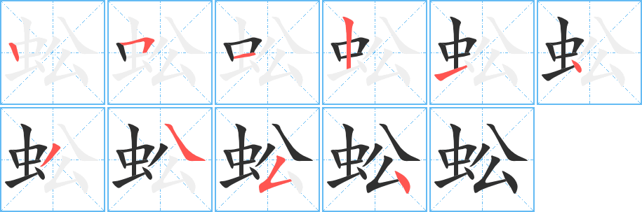 蚣笔顺分步演示