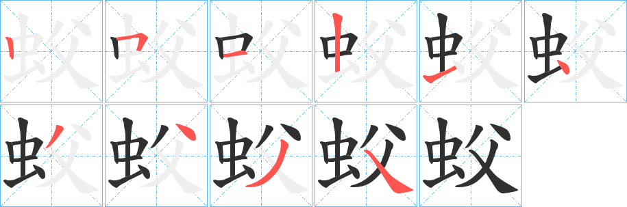 蚥笔顺分步演示