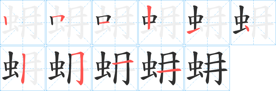蚦笔顺分步演示