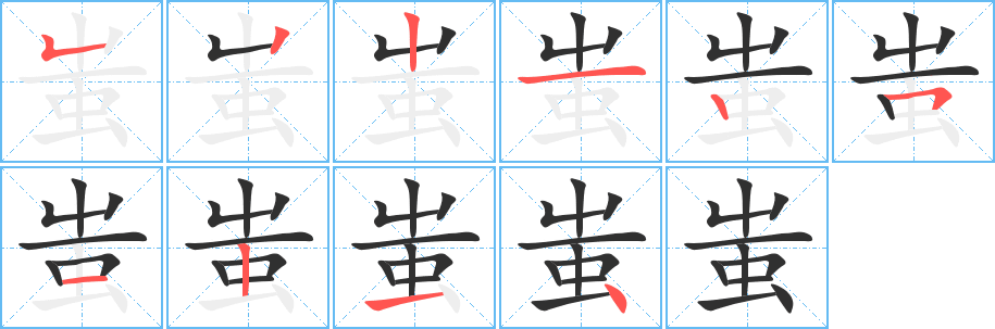 蚩笔顺分步演示