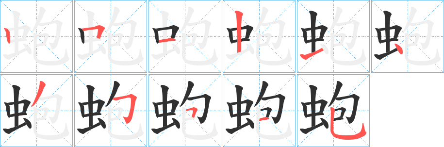 蚫笔顺分步演示