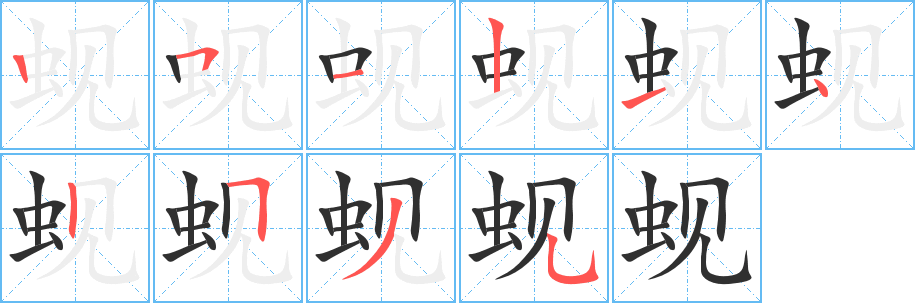 蚬笔顺分步演示