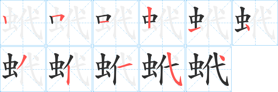 蚮笔顺分步演示