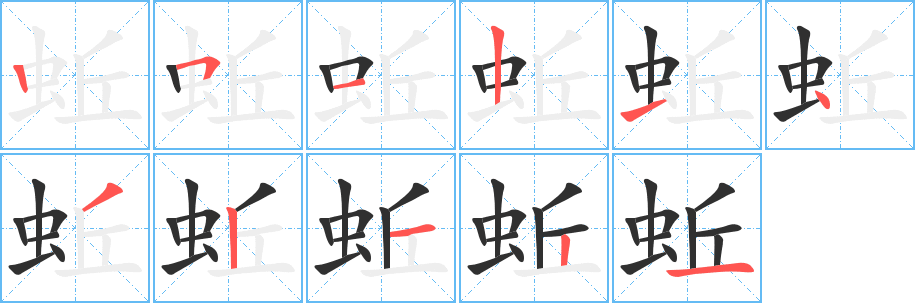 蚯笔顺分步演示