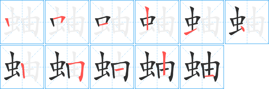 蚰笔顺分步演示