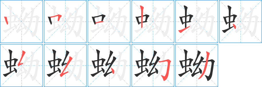蚴笔顺分步演示
