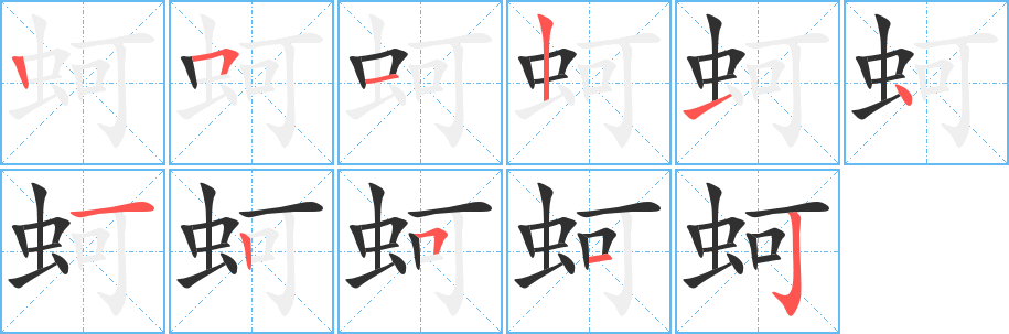 蚵笔顺分步演示