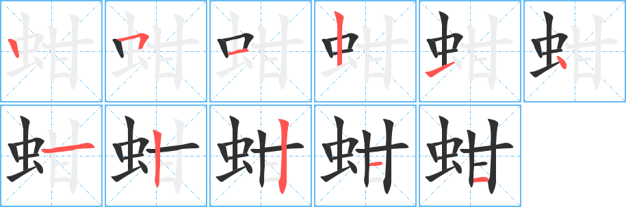 蚶笔顺分步演示