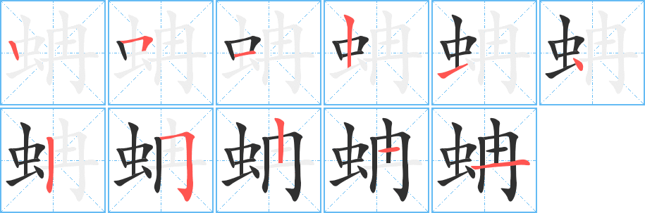蚺笔顺分步演示