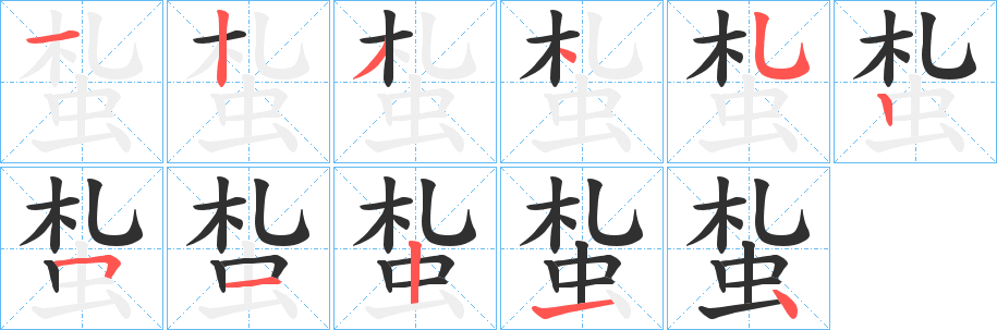 蚻笔顺分步演示