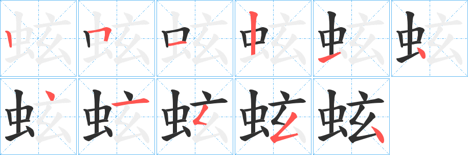 蚿笔顺分步演示