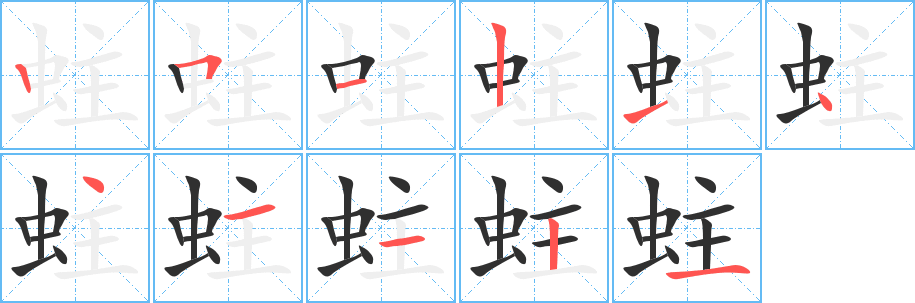 蛀笔顺分步演示