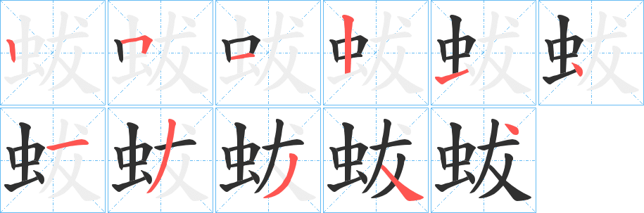 蛂笔顺分步演示