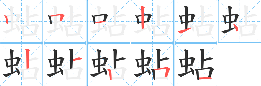 蛅笔顺分步演示