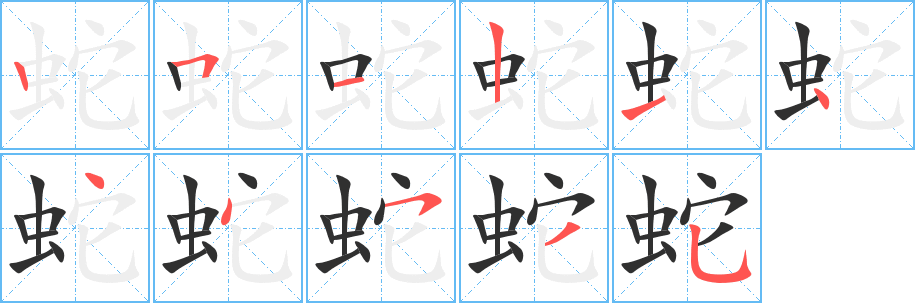 蛇笔顺分步演示