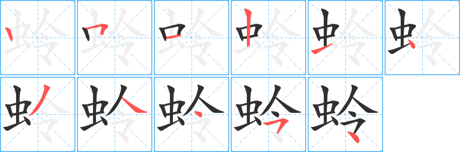 蛉笔顺分步演示