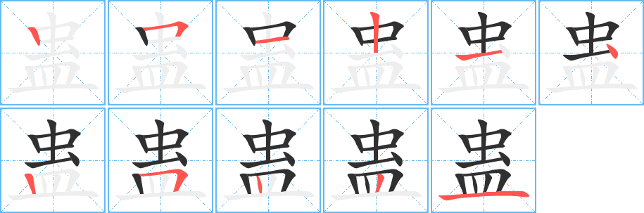 蛊笔顺分步演示