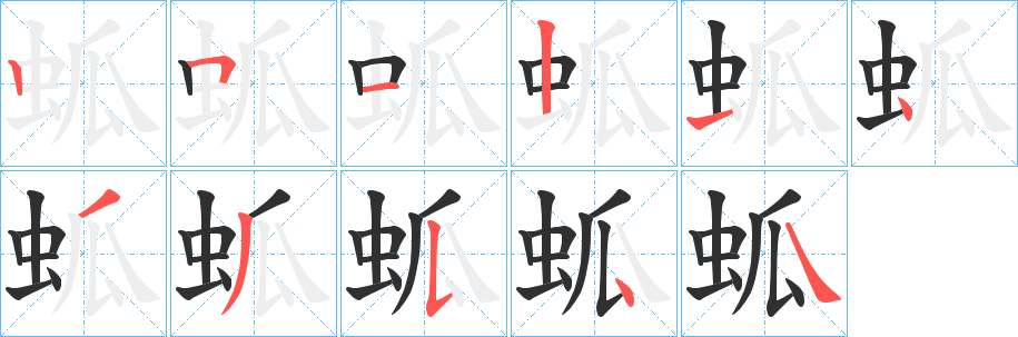 蛌笔顺分步演示