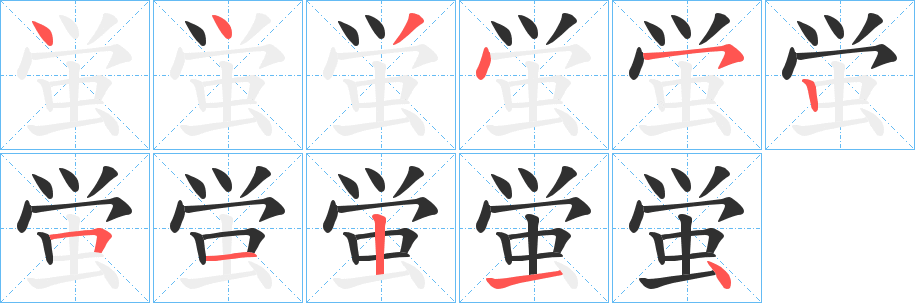 蛍笔顺分步演示