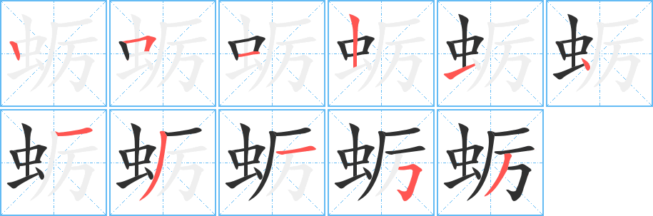 蛎笔顺分步演示