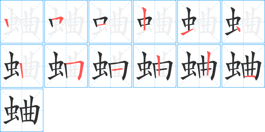 蛐笔顺分步演示